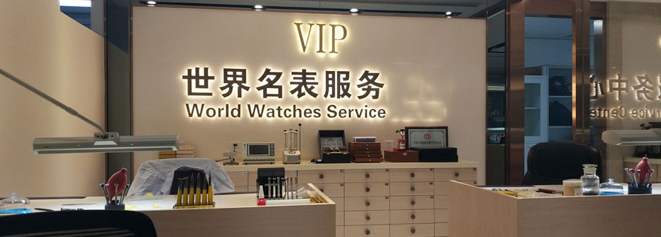 南京萧邦维修服务中心 南京萧邦指定授权维修